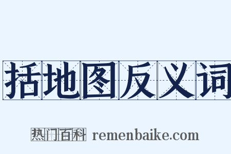 括地图反义词是什么意思的图片
